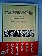 弁証法的批評の冒険―マルクス主義と形式 (1980年)