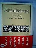 弁証法的批評の冒険―マルクス主義と形式 (1980年)