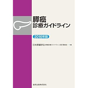 膵癌診療ガイドライン 2016年版 膵癌診療ガイドライン 2016年版