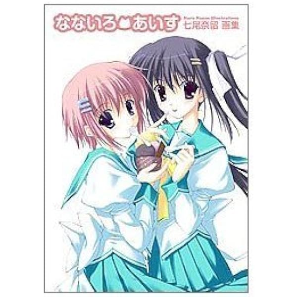 七尾奈留画集 ななつのあしあと 資料集 希少 初版 帯付き 新品未開封品 七尾奈留画集 ななつのあしあと | 七尾 奈留 |本 | 通販 | Amazon