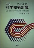 Cによる科学技術計算 改訂: ANSI Cで記述するスプライン・複素数・FFT・最小自乗法