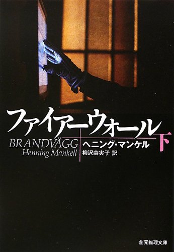 ヘニング・マンケル:ファイアーウォール 下 (創元推理文庫)