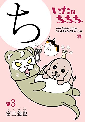 『いたちちち』3巻