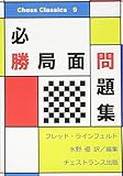 必勝局面問題集 (チェス・クラシックス 9)