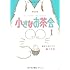 新装版 小さなお茶会（1）