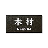 丸三タカギ ネームプレート 彫り込み済表札 セラコート SR-5-7-2-木村 彫り込み名字: 木村 【完成品】