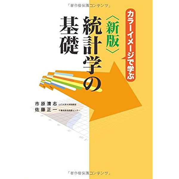 新版統計学の基礎 第2版 | 市原 清志, 佐藤 正一, 山下 哲平 |本