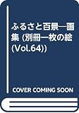 ふるさと百景: 画集 (別冊一枚の繪 VOL. 64)