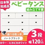 取っ手が選べるローチェスト 【3段 ホワイト×取っ手：ハートブラック/全9個】 幅120ｃｍ 日本製