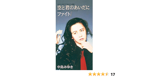 Amazon Music 中島みゆきの空と君のあいだに Amazon Co Jp