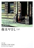 夜はやさし(上)