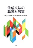 生成文法の軌跡と展望