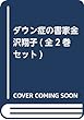 ダウン症の書家金沢翔子 (全2巻セット)