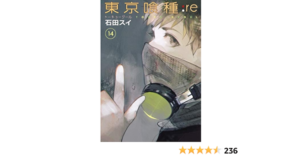 東京喰種 トーキョーグール Re 14 ヤングジャンプコミックス 石田 スイ 本 通販 Amazon