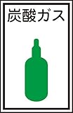 タスコ TA969XB-7B ガス名標識 炭酸ガス