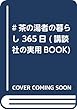 #茶の湯者の暮らし 365日 (講談社の実用BOOK)