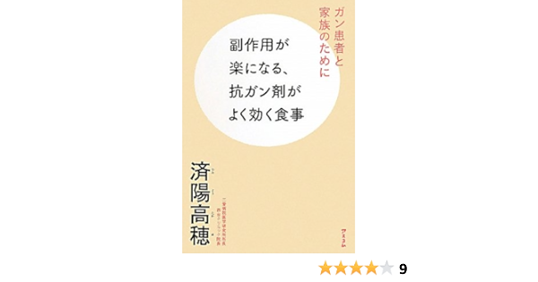 副作用が楽になる 抗ガン剤がよく効く食事 済陽高穂 本 通販 Amazon