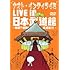 ナオト・インティライミ「ナオト・インティライミ LIVE in 日本武道館 ~無謀?感動!武道館!!!~(初回限定盤)」