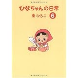 ひなちゃんの日常6(産経コミック)