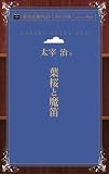 葉桜と魔笛 (青空文庫POD(ポケット版）)