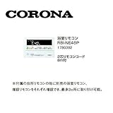 コロナ RBI-NE46P 浴室リモコン 2芯リモコンコード8ｍ付 1780382 サブリモコン CORONA