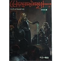 【中古】 ウィザードリィのすべて ファミコン版/宝島社/ベニー松山 Amazon.co.jp: ウィザードリィのすべて ファミコン版 : ベニー