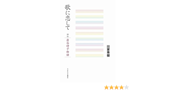 歌に恋して 評伝 岩谷時子物語 田家 秀樹 本 通販 Amazon