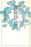 薄荷草の恋