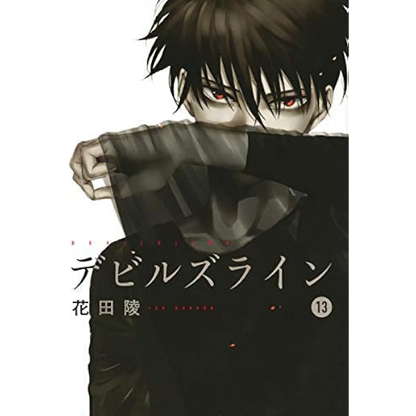 コミック】デビルズライン（全14巻） | 花田陵 |本 | 通販 | Amazon