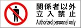 標識スクエア 「関係者以外立入禁止」 ヨコ 【プレート】 400×138mm CTK2063 2枚組