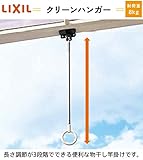 LIXIL(リクシル)　テラス用　吊り下げ物干し　クリーンハンガー　LLD01　１セット2本組 調整範囲　685、775、865ｍｍ