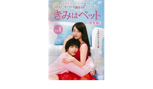 Sale 公式通販 送料無料 きみはペット 完全版 全10枚 第1話 第16話 最終 Dvd 全巻セット レンタル落ち 春バーゲン 特別送料無料 Alimamiy Ru