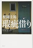 瑕疵借り