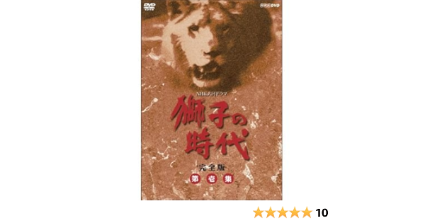 お買い得モデル 菅原文太主演 大河ドラマ 獅子の時代総集編 Nhkスクエア限定商品 Dvd