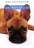 ほめて伸ばす犬のしつけ~犬のことがすぐわかる本~