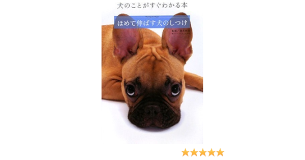 ほめて伸ばす犬のしつけ 犬のことがすぐわかる本 望月 利彦 望月 利彦 本 通販 Amazon