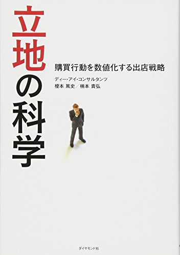 立地の科学―――購買行動を数値化する出店戦略