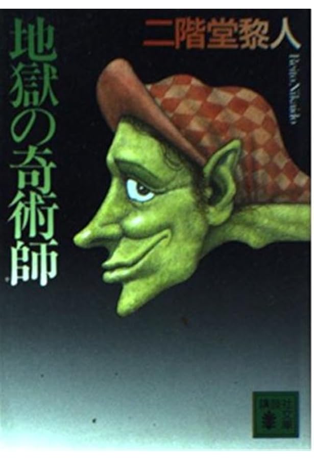 人狼城の恐怖 第1部 ドイツ編 (講談社ノベルス ニF- 4) | 二階堂 黎人