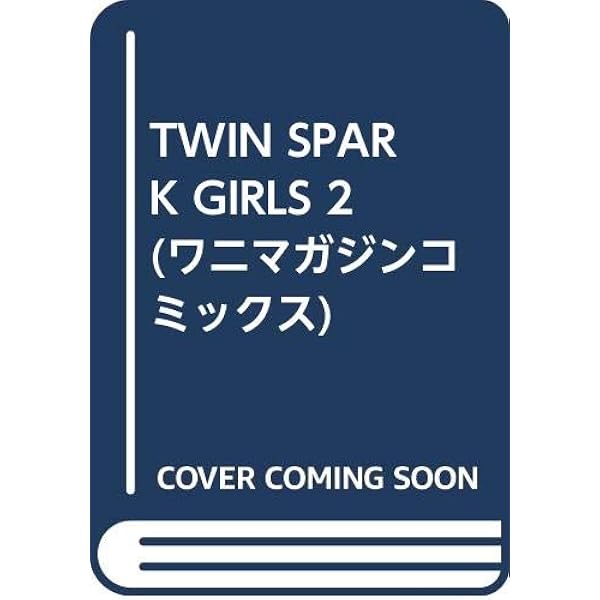 TWIN SPARK GIRLS (2) (ワニマガジンコミックス) | 桐生 知彦 |本