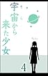 宇宙から来た少女（４） (Kuu書房)