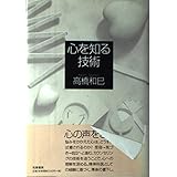 心を知る技術