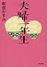 夫婦一年生 (小学館文庫)