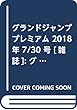 グランドジャンプ プレミアム 2018年 7/30 号 [雑誌]: グランドジャンプ 増刊