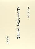 古代日本と中国文化 受容と選択
