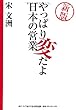 新版 やっぱり変だよ日本の営業