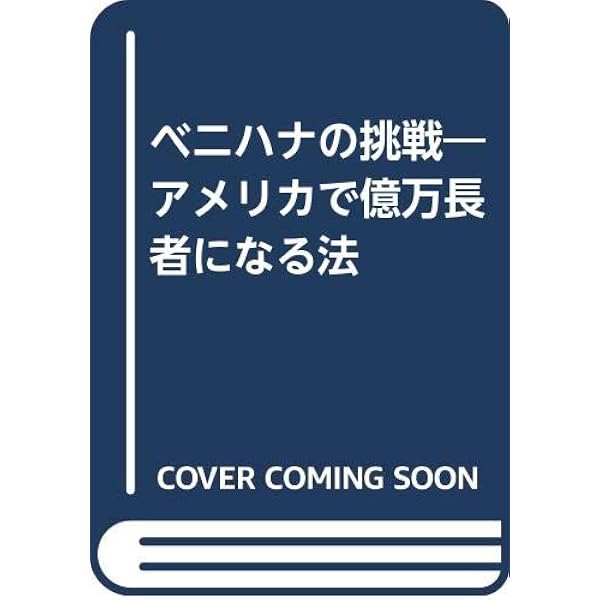 人生死ぬまで挑戦だ | ロッキー 青木 |本 | 通販 | Amazon