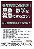 数学教育の決定版！算数・数学を得意にするコツ。なぜ数学が苦手になるのか？ (20分で読めるシリーズ)