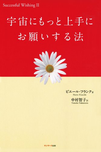 PDFダウンロード 宇宙にもっと上手にお願いする法 (Successful wishing 2) バイ