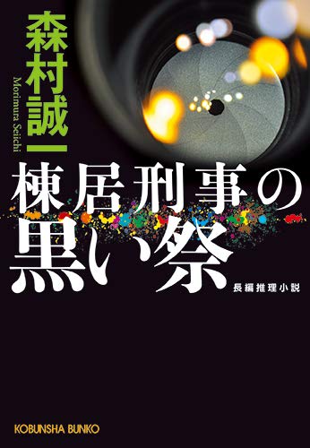 森村誠一:棟居刑事の黒い祭 (光文社文庫)
