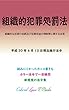 組織的な犯罪の処罰及び犯罪収益の規制等に関する法律 平成30年度版（平成30年4月10日） カラー法令シリーズ